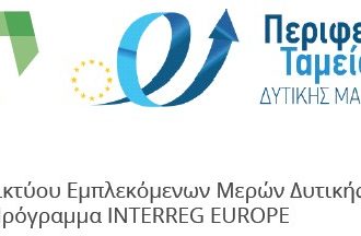3η Συνάντηση Δικτύου Εμπλεκόμενων Μερών Δυτικής Μακεδονίας Έργο EPICAH – Πρόγραμμα INTERREG EUROPE