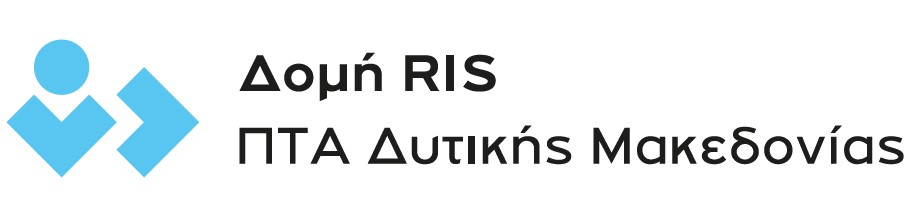 Δομή RIS – Περιφερειακό Ταμείο Ανάπτυξης Δυτικής Μακεδονίας