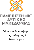 Πανεπιστήμιο Δυτικής Μακεδονίας – Μονάδα Μεταφοράς Τεχνολογίας και Καινοτομίας