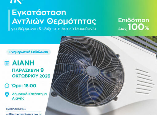Ενημερωτική εκδήλωση στην Αιανή για το πρόγραμμα εγκατάστασης αντλιών θερμότητας