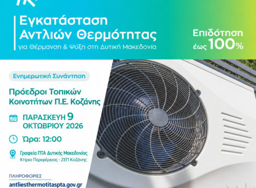 Ενημερωτική συνάντηση για τις αντλίες θερμότητας με τους Προέδρους Τοπικών Κοινοτήτων της Π.Ε. Κοζάνης