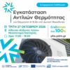 Ημερίδα «Παραγωγή και Διαχείριση Ανανεώσιμης Ενέργειας – ο ρόλος των Ενεργειακών Κοινοτήτων»