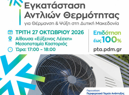 Ενημερωτική εκδήλωση στη Μεσοποταμία Καστοριάς για τις αντλίες θερμότητας την Τρίτη 27 Οκτωβρίου 2026